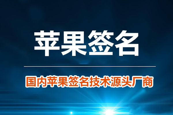 苹果App签名全攻略原理方法与常见问题解答